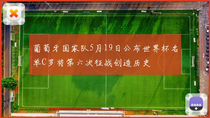 葡萄牙国家队5月19日公布世界杯名单C罗将第六次征战创造历史