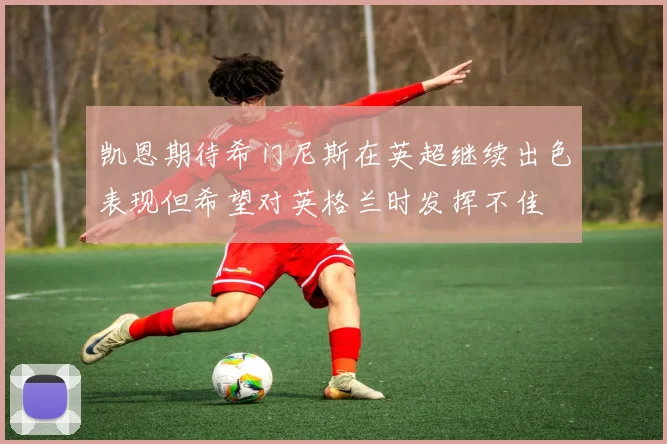 凯恩期待希门尼斯在英超继续出色表现但希望对英格兰时发挥不佳