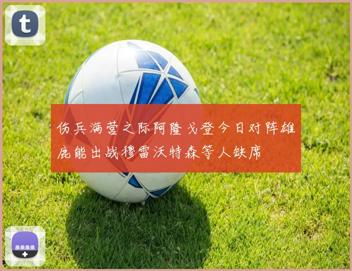 伤兵满营之际阿隆戈登今日对阵雄鹿能出战穆雷沃特森等人缺席