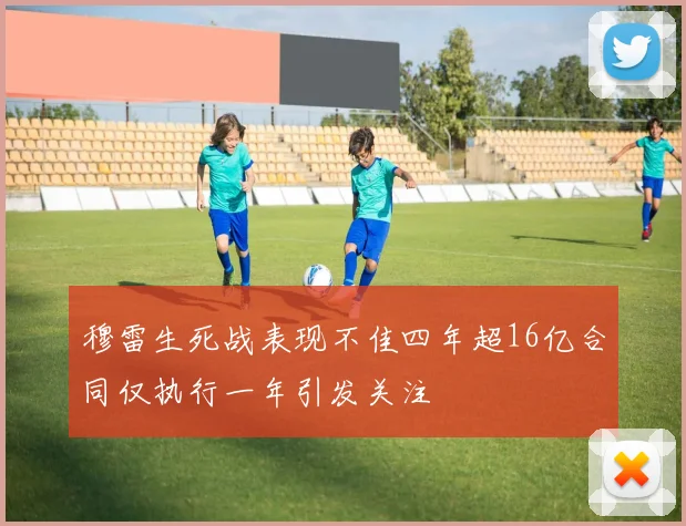 穆雷生死战表现不佳四年超16亿合同仅执行一年引发关注
